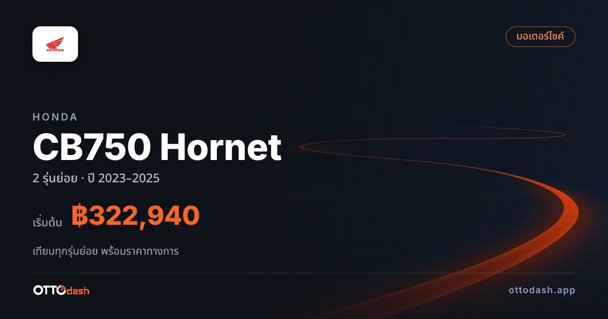 ราคา Honda CB750 Hornet ไทย