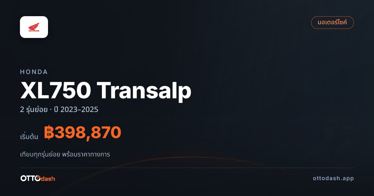 ราคา Honda XL750 Transalp ไทย