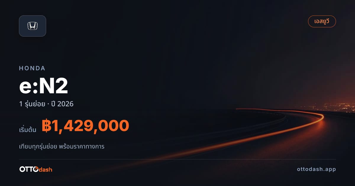 ราคา Honda e:N2 ไทย