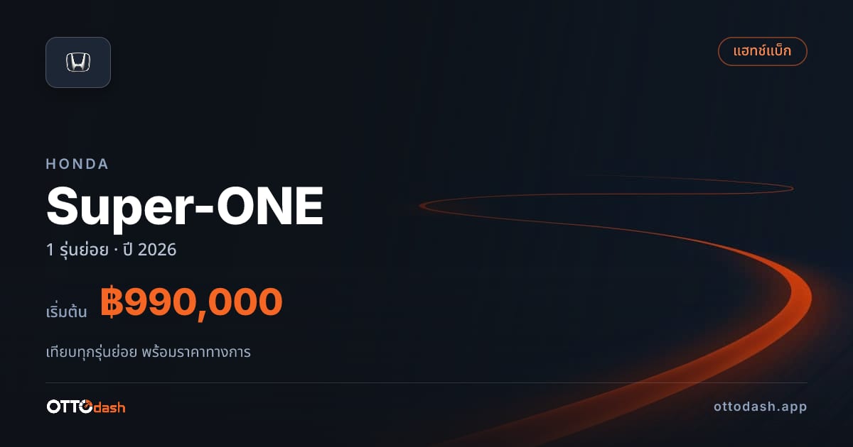 ราคา Honda Super-ONE ไทย