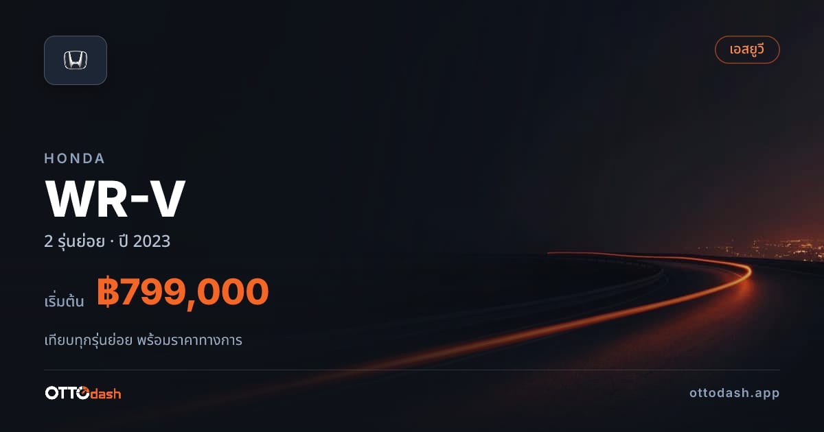 ราคา Honda WR-V ไทย