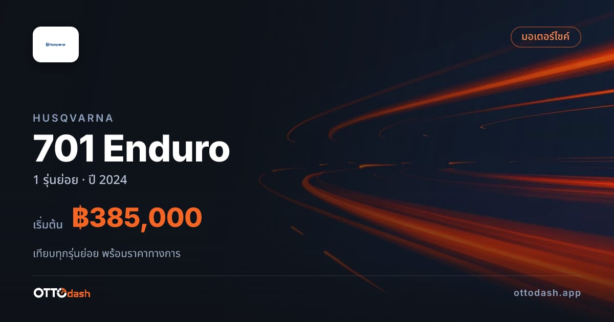 ราคา Husqvarna 701 Enduro ไทย