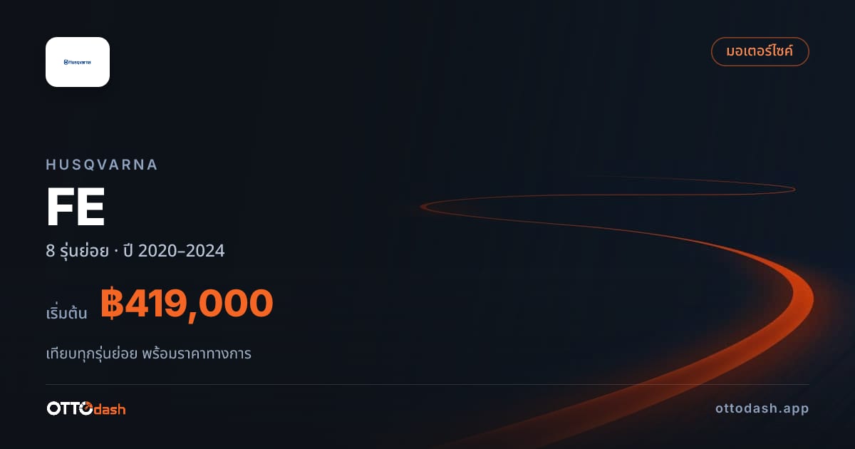 ราคา Husqvarna FE ไทย