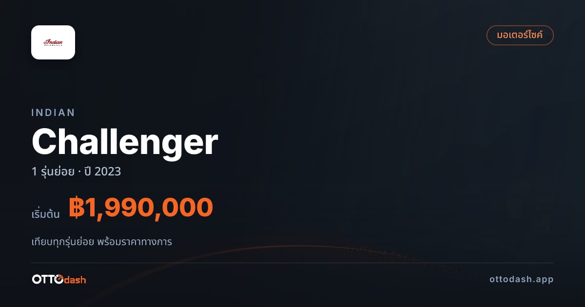 ราคา Indian Challenger ไทย