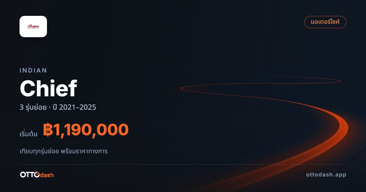 ราคา Indian Chief ไทย