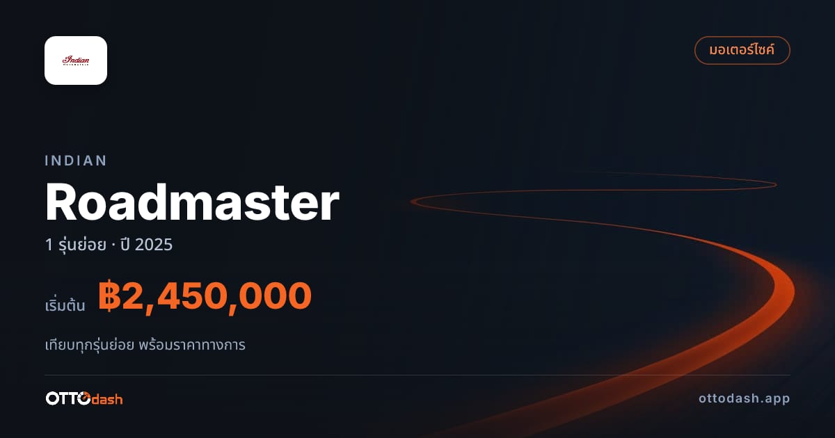 ราคา Indian Roadmaster ไทย