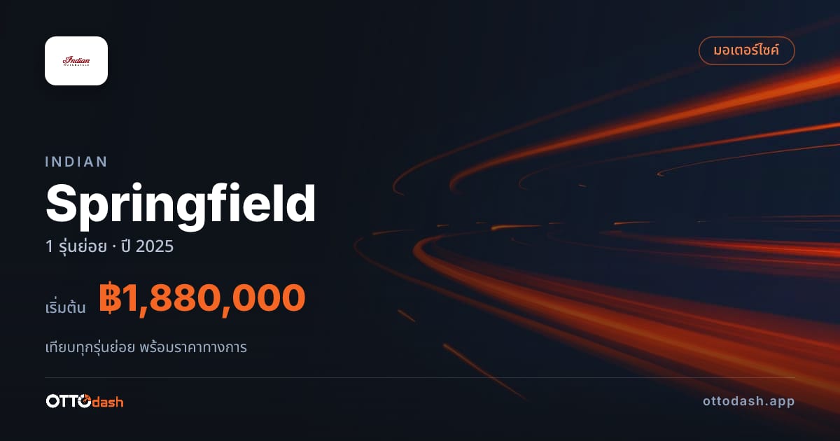 ราคา Indian Springfield ไทย