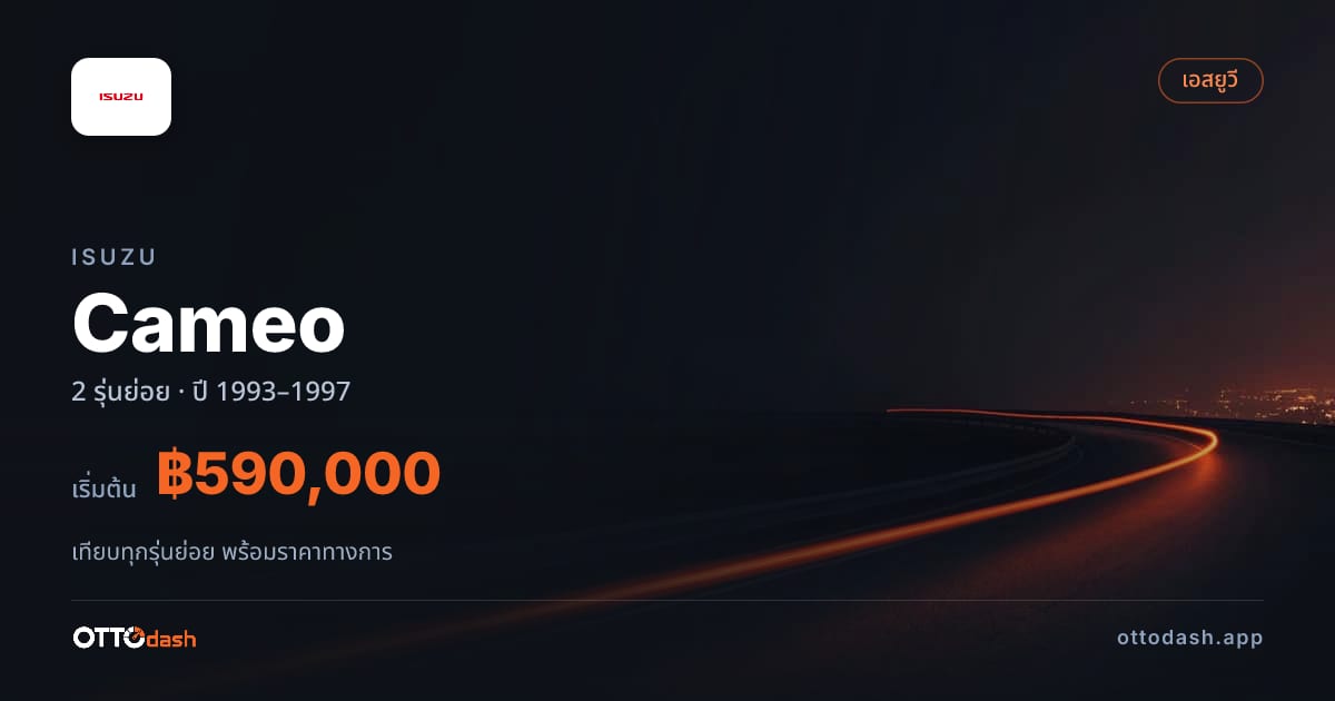 ราคา Isuzu Cameo ไทย