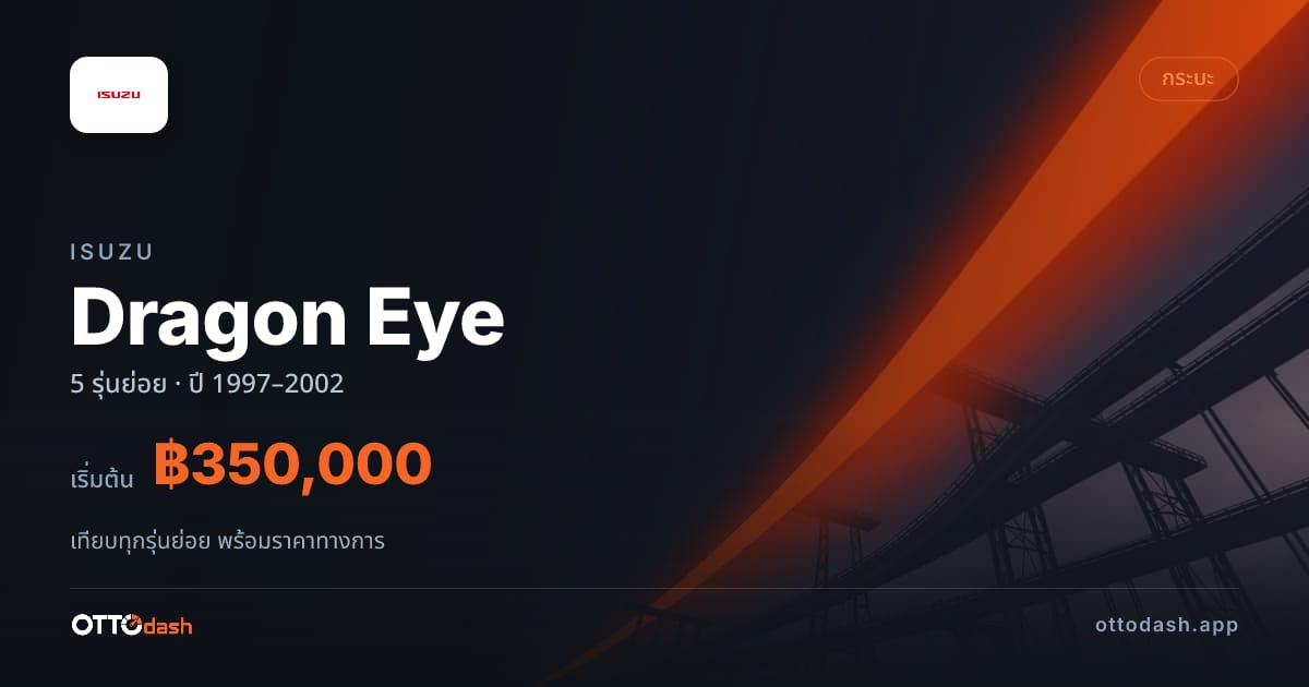 ราคา Isuzu Dragon Eye ไทย