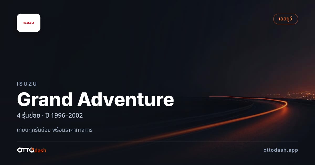 ราคา Isuzu Grand Adventure ไทย