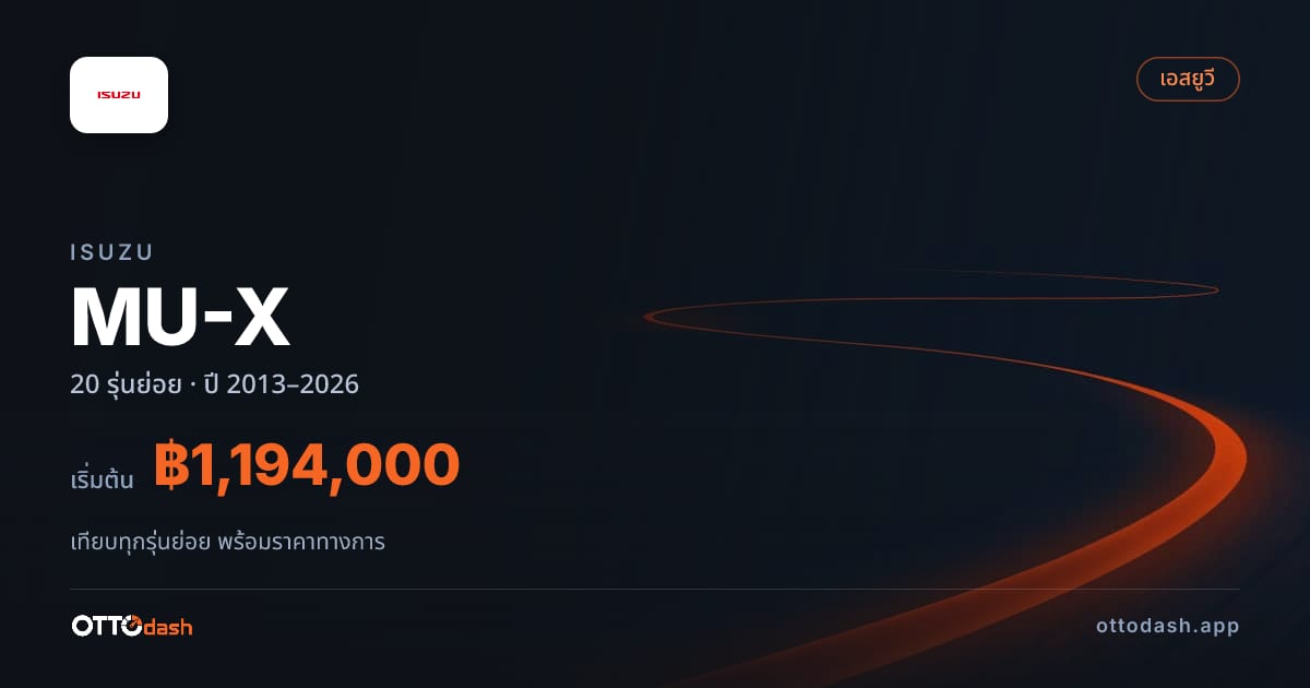 ราคา Isuzu MU-X ไทย