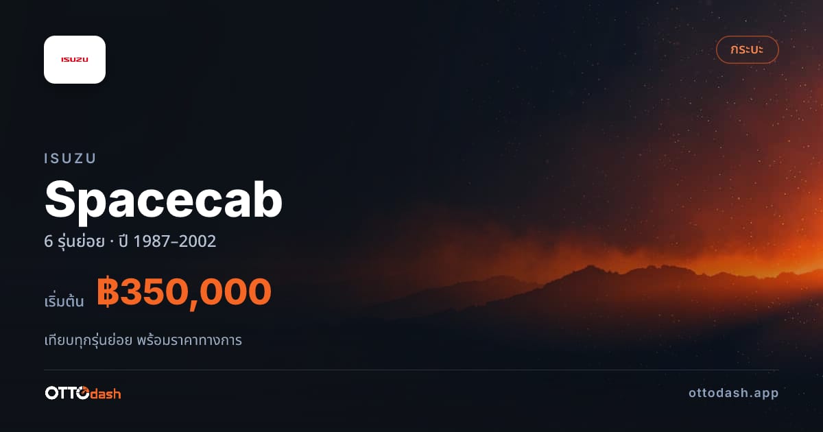 ราคา Isuzu Spacecab ไทย