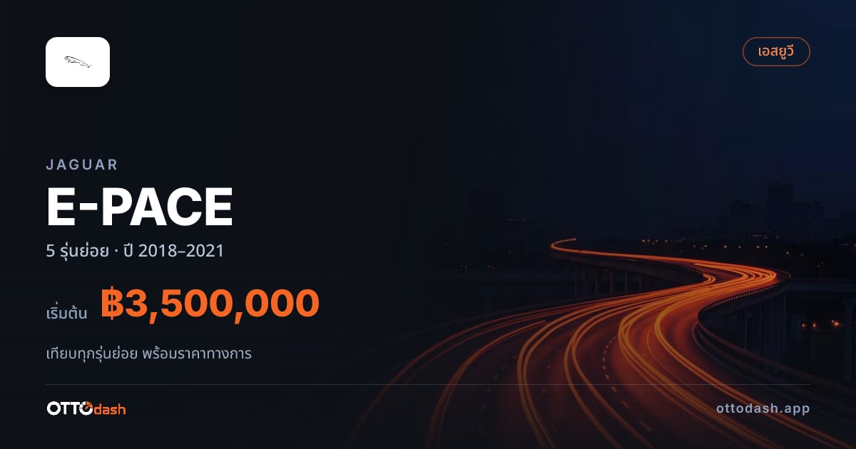 ราคา Jaguar E-PACE ไทย