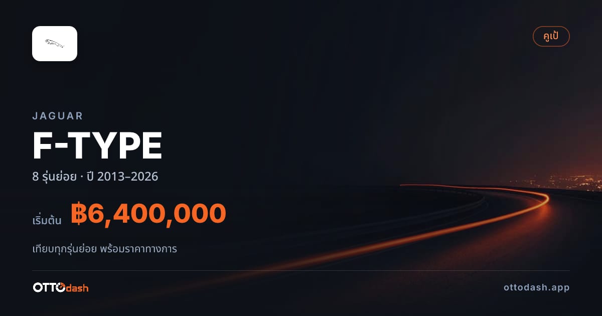 ราคา Jaguar F-TYPE ไทย