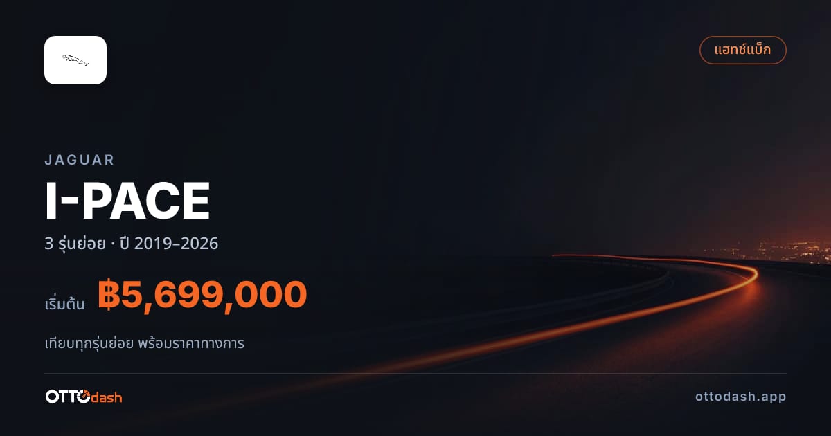 ราคา Jaguar I-PACE ไทย