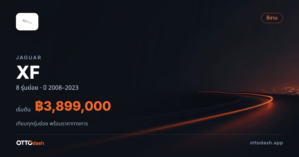 ราคา Jaguar XF ไทย