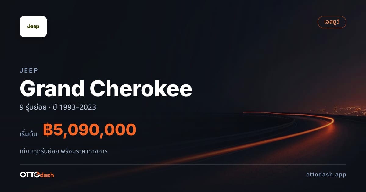 ราคา Jeep Grand Cherokee ไทย