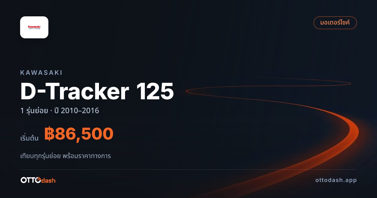 ราคา Kawasaki D-Tracker 125 ไทย