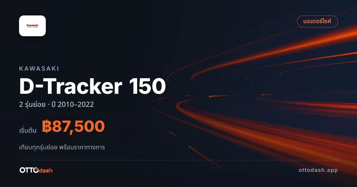 ราคา Kawasaki D-Tracker 150 ไทย