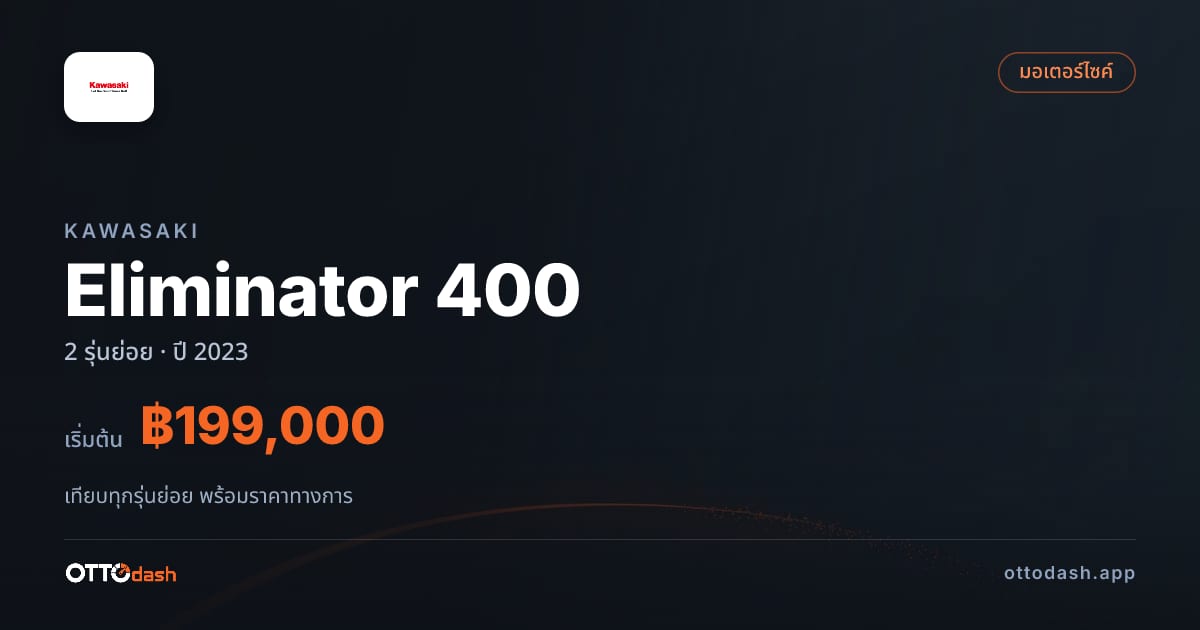 ราคา Kawasaki Eliminator 400 ไทย
