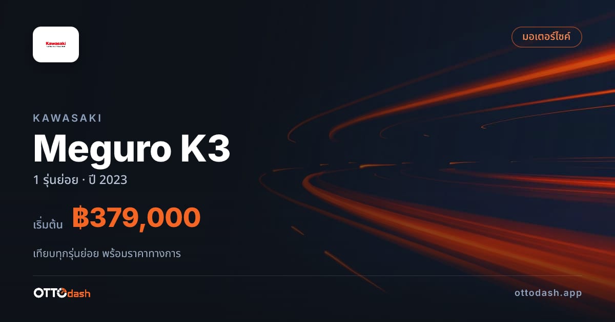 ราคา Kawasaki Meguro K3 ไทย