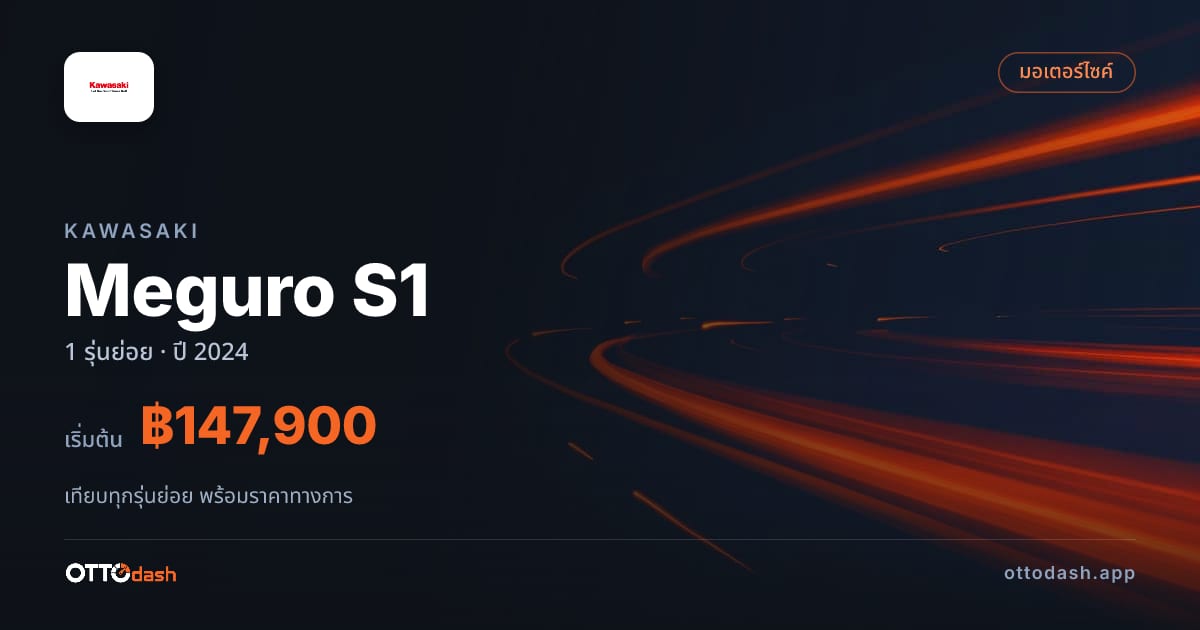 ราคา Kawasaki Meguro S1 ไทย