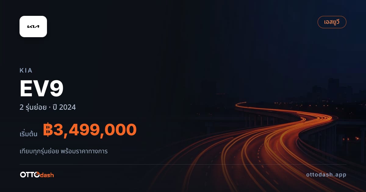 ราคา Kia EV9 ไทย