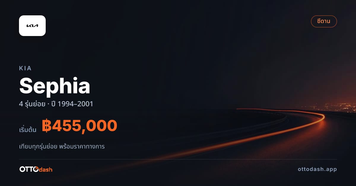 ราคา Kia Sephia ไทย