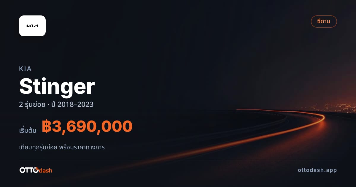 ราคา Kia Stinger ไทย