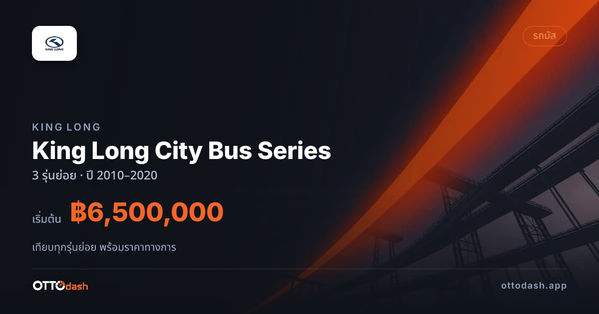 ราคา King Long City Bus Series ไทย