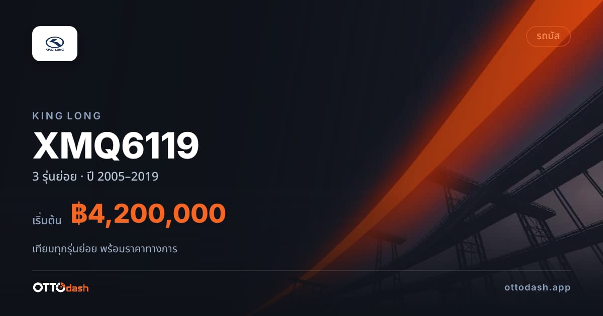 ราคา King Long XMQ6119 ไทย