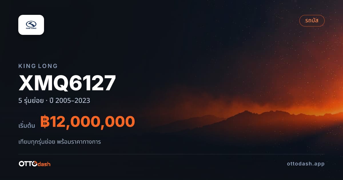 ราคา King Long XMQ6127 ไทย