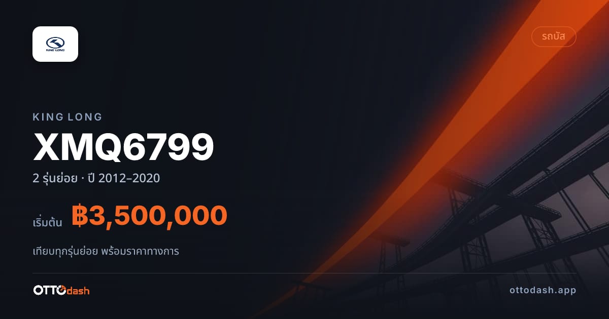 ราคา King Long XMQ6799 ไทย