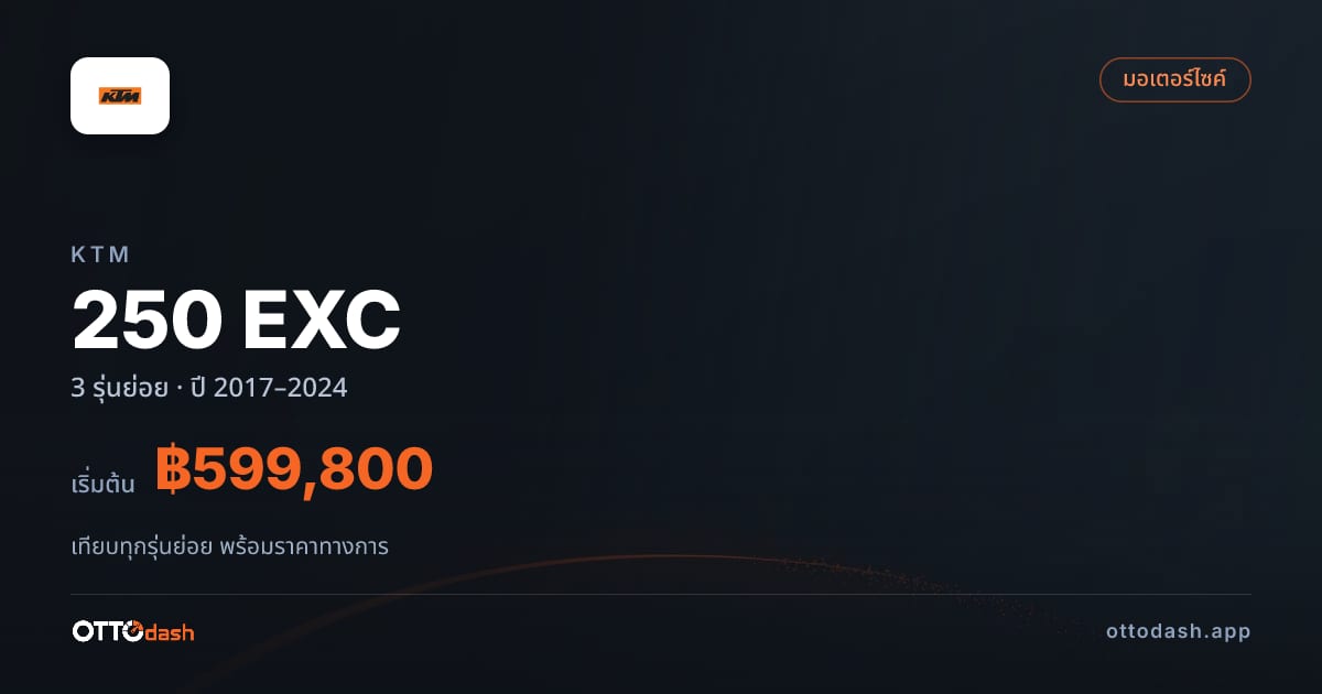 ราคา KTM EXC ไทย