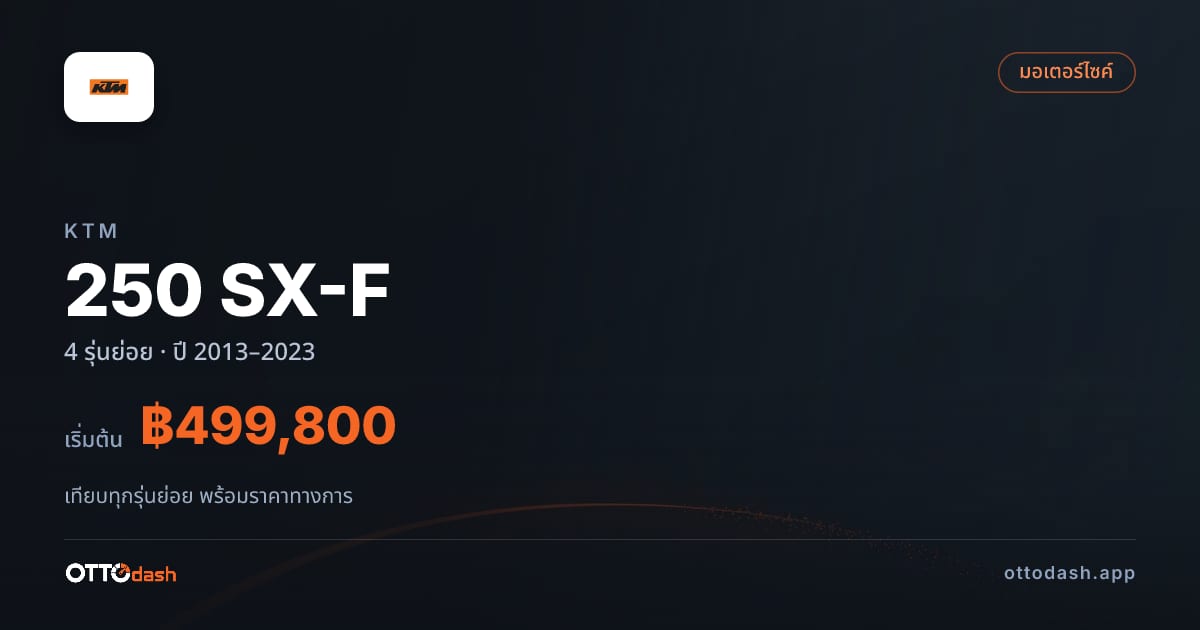 ราคา KTM 250 SX-F ไทย