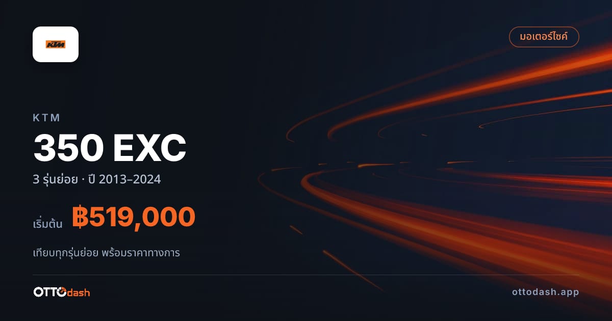 ราคา KTM 350 EXC-F ไทย