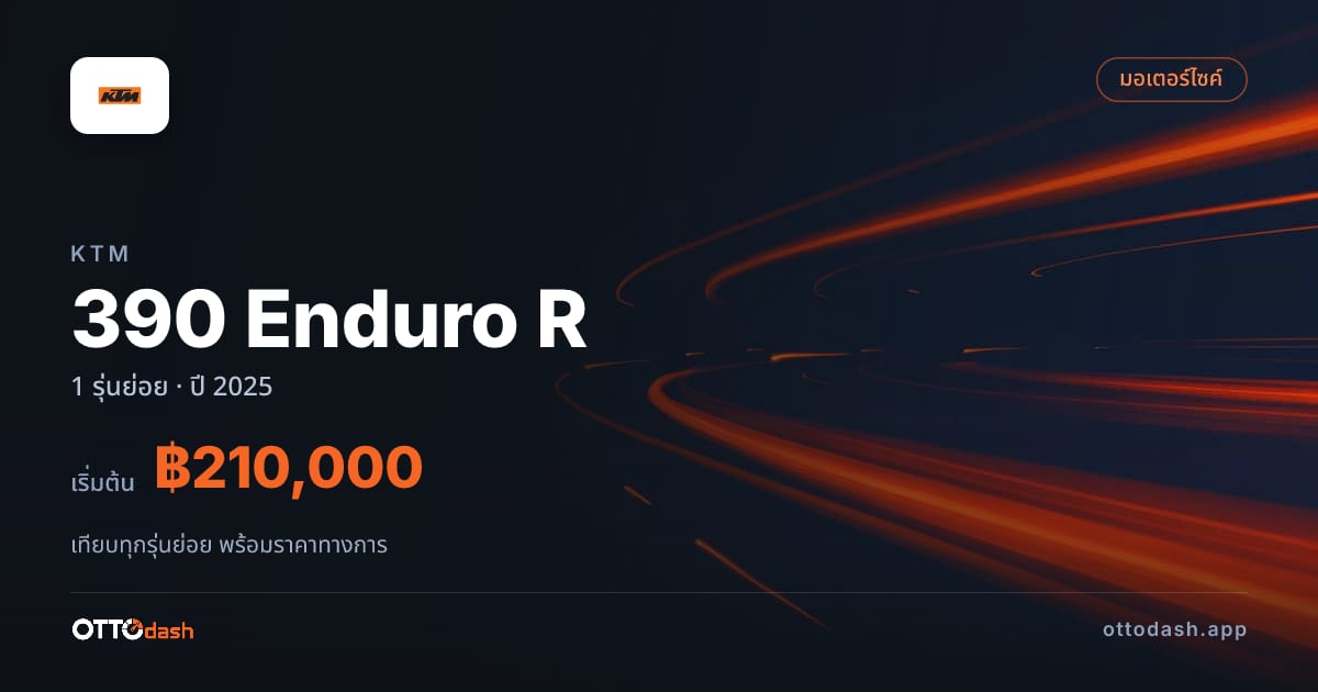 ราคา KTM 390 Enduro R ไทย