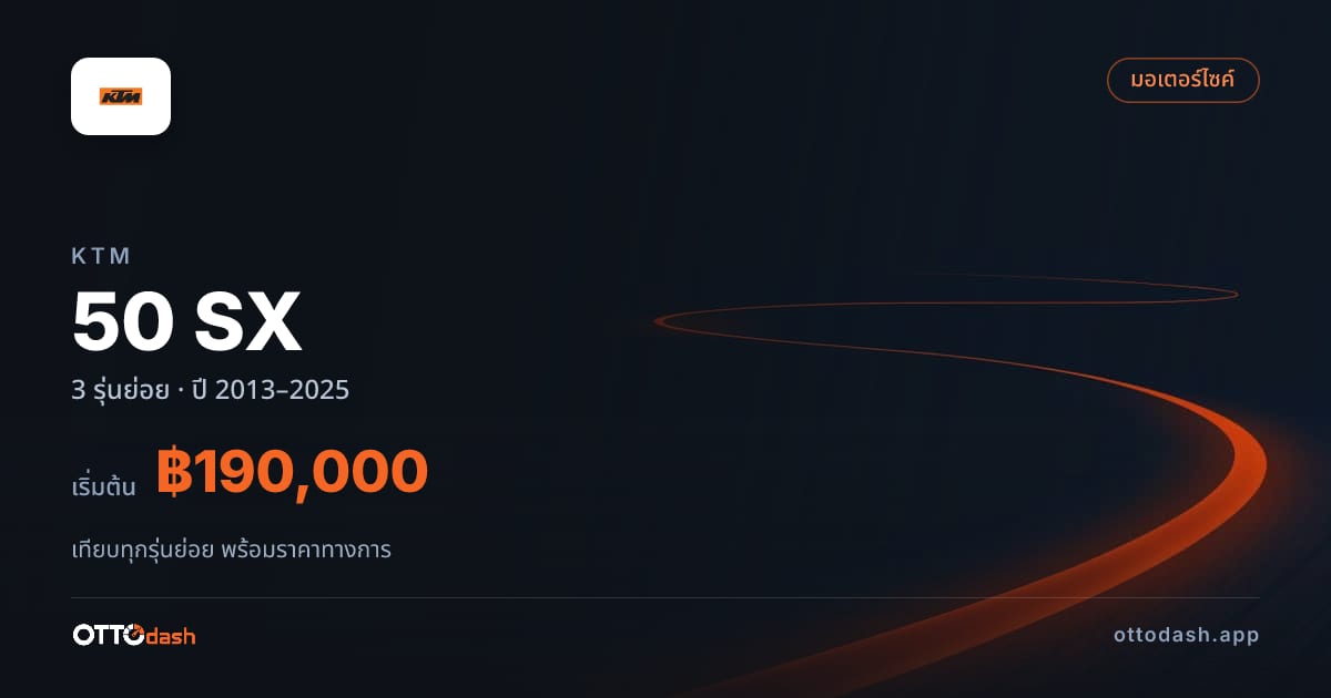 ราคา KTM 50 SX ไทย