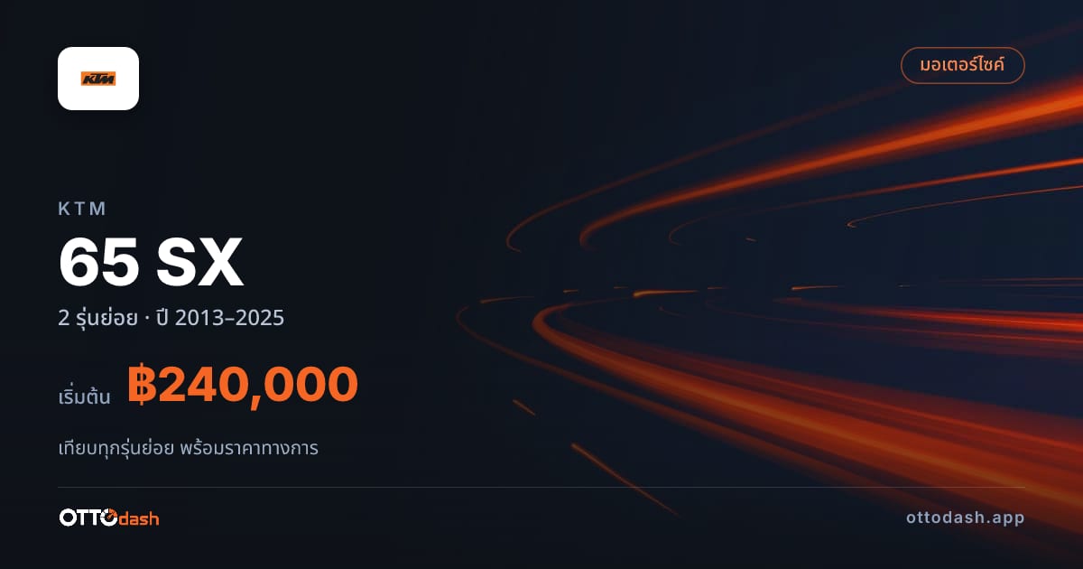 ราคา KTM 65 SX ไทย