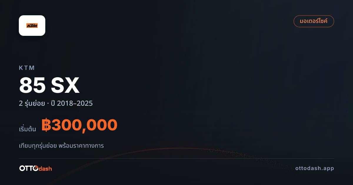 ราคา KTM 85 SX ไทย