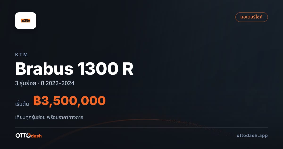 ราคา KTM Brabus 1300 R ไทย