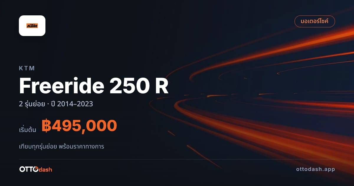 ราคา KTM Freeride ไทย