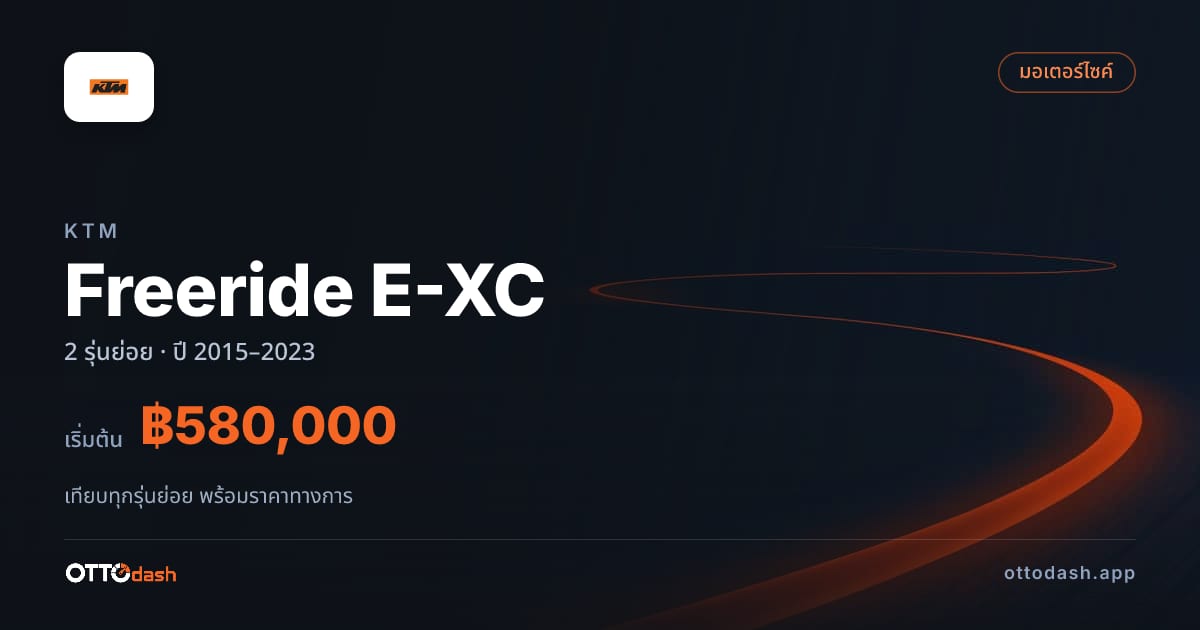 ราคา KTM Freeride ไทย