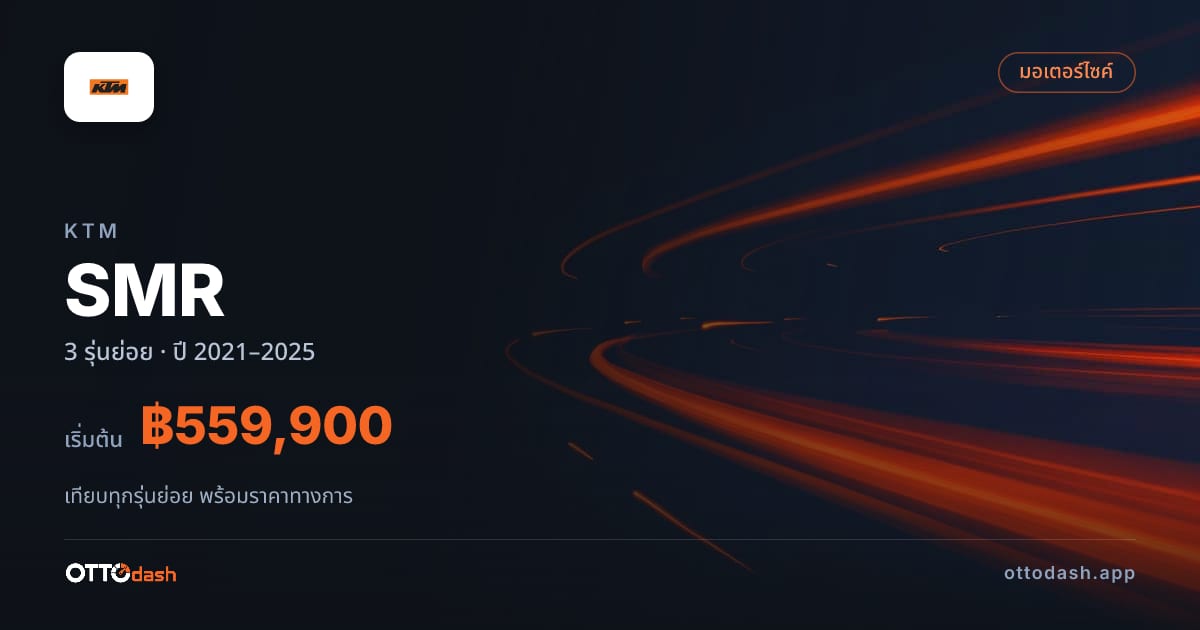 ราคา KTM SMR ไทย