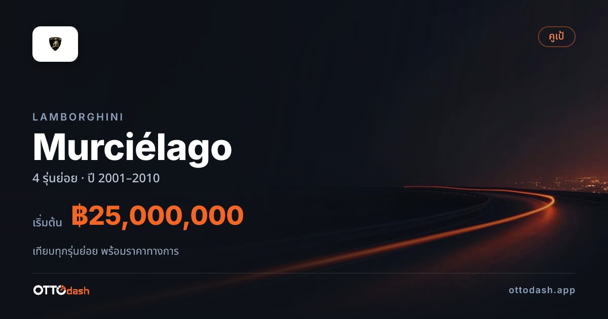 ราคา Lamborghini Murciélago ไทย