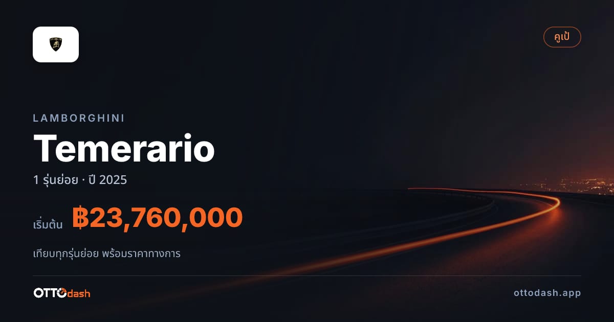 ราคา Lamborghini Temerario ไทย