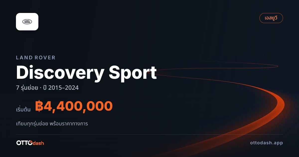 ราคา Land Rover Discovery Sport ไทย