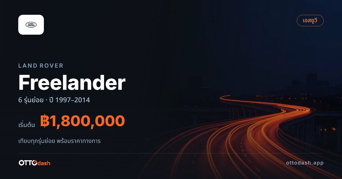 ราคา Land Rover Freelander ไทย