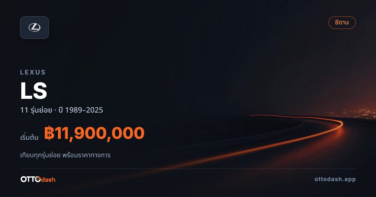 ราคา Lexus LS ไทย