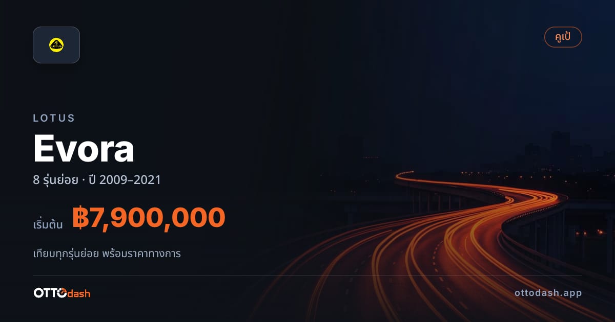 ราคา Lotus Evora ไทย